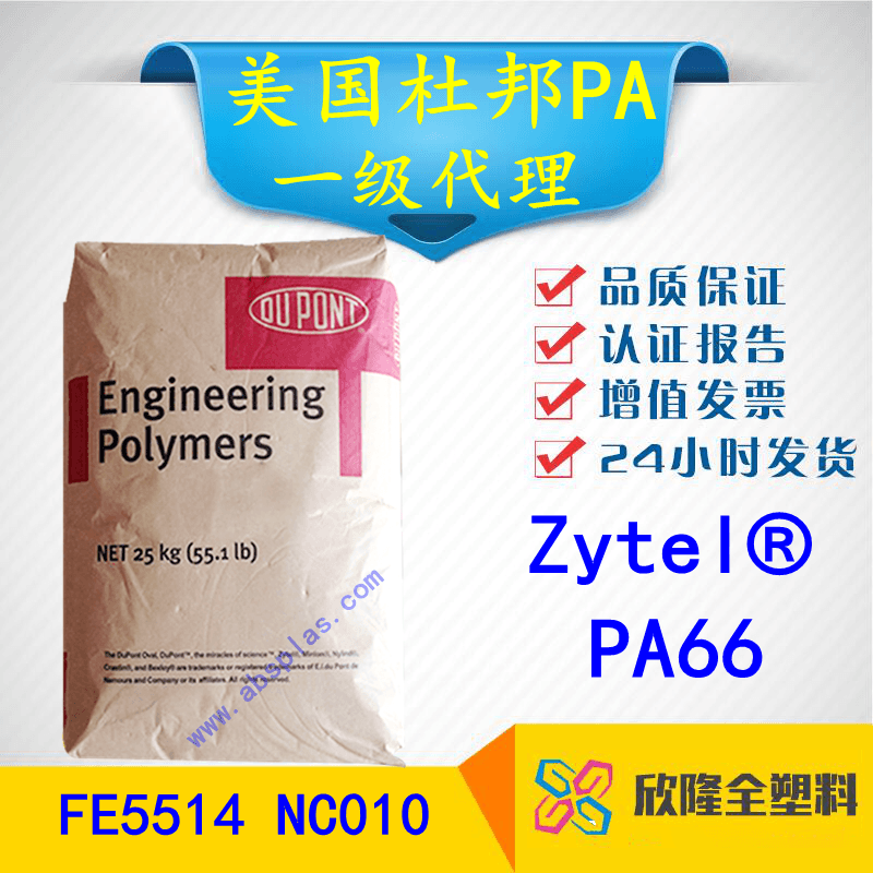 美国杜邦PA66 FE5514 NC010
